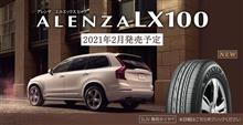 SUV専用プレミアムタイヤの本命が登場!! ブリヂストンの「ALENZA LX100」は快適性を追求。静かで、乗り心地よく、さらに摩耗ライフや操安性能にもこだわってます。