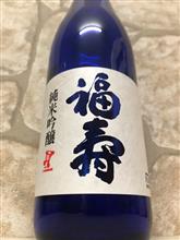 福寿　純米吟醸