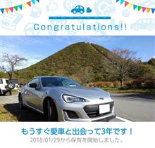 愛車と出会って3年！