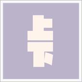 上下動