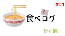 食べたログ#01:たく味 食べたログ#01:たく味