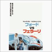 『フォードvsフェラーリ』は ...
