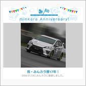 祝・みんカラ歴17年！