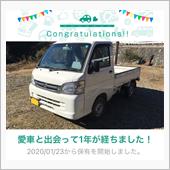 愛車と出会って1年！