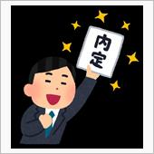 内定頂きました