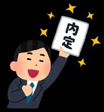 内定頂きました