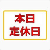 火曜日は定休日です！