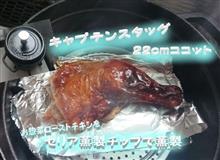 鹿番長の２２ｃｍココットをＧＥＴしたので燻製してみた