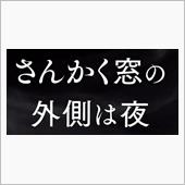 さんかく窓の外側は夜