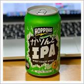 ガツんと IPA WEST  ...