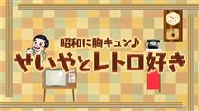「昭和に胸キュン♪せいやとレトロ好き」を観ていたら 「昭和に胸キュン♪せいやとレトロ好き」を観ていたら