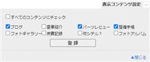 みんカラの表示コンテンツ設定について