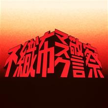 マスク警察( ﾟДﾟ)