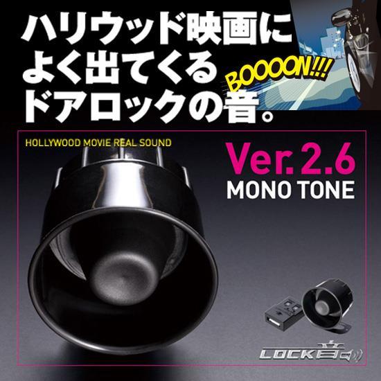 幅広いサウンドが楽しめるLOCK音Ver.2.6 MONO TONE｜LOCK音