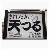 天ざる　手打めん 天つる