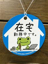 弔電　…の巻　令和3年1月30日