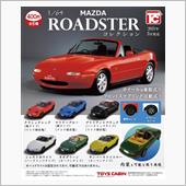 初代「ロードスター」ガチャア ...