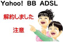 （注意あり）Yahoo!BB ADSL解約しました