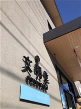 文明堂 さいたま あおぞら工房 窯出しカステラ