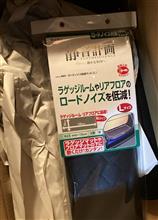 ロードノイズ低減マット
