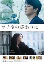映画「マチネの終わりに」を観て… 映画「マチネの終わりに」を観て…
