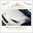 愛車と出会って5年！