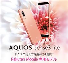 【楽天モバイル】AQUOS sense3 lite追加購入