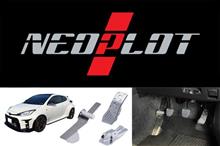 【予約受付開始/新商品情報】GRヤリスMT車用 NEOPLOT フットレストバーNEO＆ペダルシリーズ