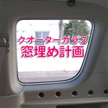 クオーターガラス窓埋め計画