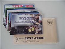 JARLからQSLカード（交信証）が届きましたぁ～！
