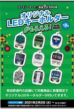 ファミリーマートと鉄道9社合同企画　オリジナルLEDキーホルダー