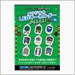 ファミリーマートと鉄道9社合同企画　オリジナルLEDキーホルダー