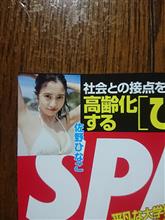週刊SPA!に佐野ひなこ
