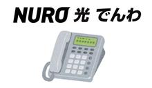 【NURO光】ひかり電話開通