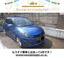 愛車と出会って6年！