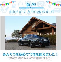 祝・みんカラ歴15年！