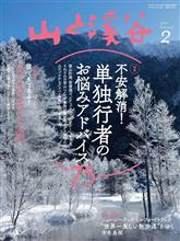 雑誌、山と渓谷：「登山ルートが選べない・装備の不備が判らない」、そしてマン島。