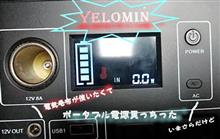 ポータブル電源やっとＧＥＴ