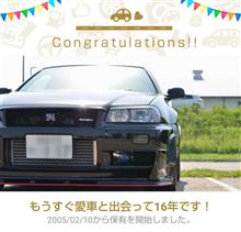 愛車と出会って16年！