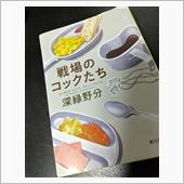 戦場のコックたち