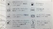 警告灯をみてみよう2