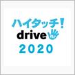 2020年回顧録　ハイタッチdrive！・走行ログ編