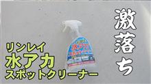 水アカ取りました！