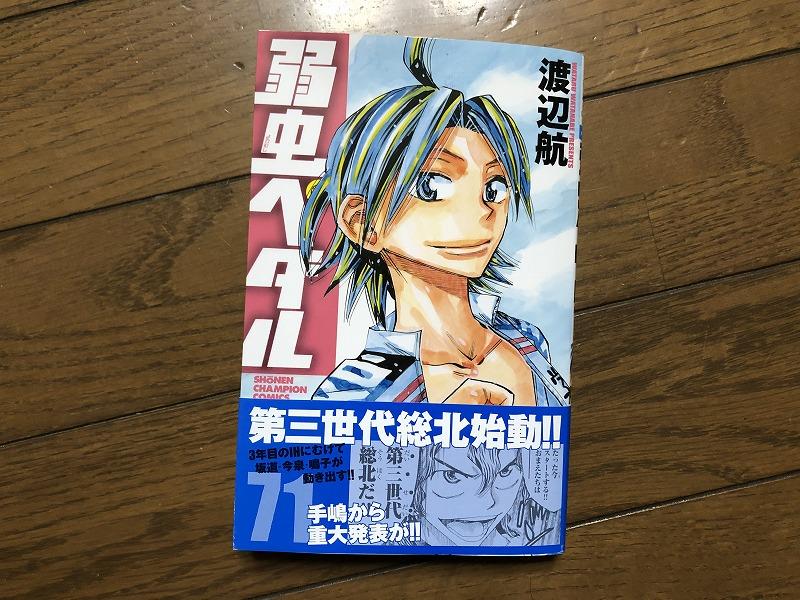 弱虫ペダル 71巻｜元チャリ屋のブログ｜自転車操業・・・ - みんカラ