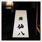 鮨 仙八