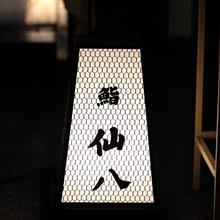 鮨 仙八 鮨 仙八