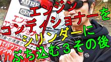 エンジンコンディショナーをシリンダーに直接注入した結果３【廃車寸前】その後