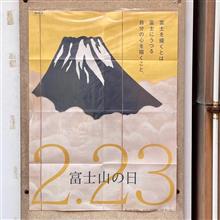 毎年2月23日は 富士山の日📆🗻🎊