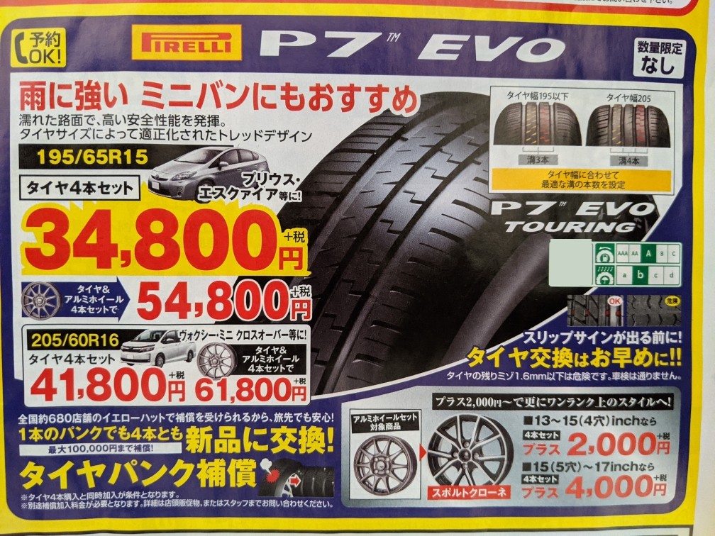 PIRELLI P7 EVO (イエローハット専売タイヤ) 価格情報（チラシ