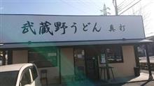 武蔵野うどん真打に行ってきました